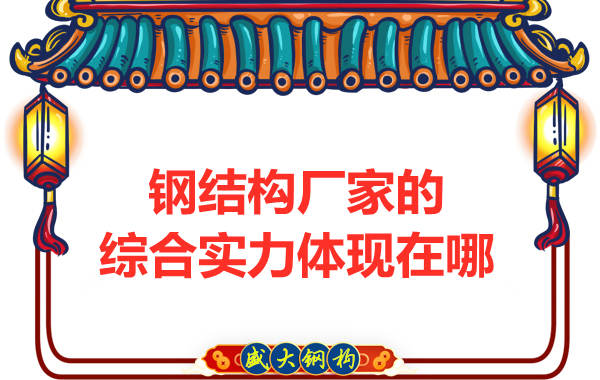 鋼結(jié)構(gòu)廠(chǎng)家的綜合實(shí)力體現(xiàn)在哪