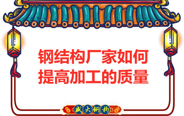 鋼結構廠家如何提高制造加工的質量